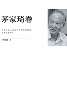 江苏社科名家文库·茅家琦卷