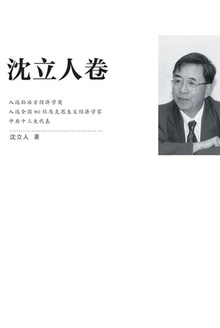 江苏社科名家文库·沈立人卷