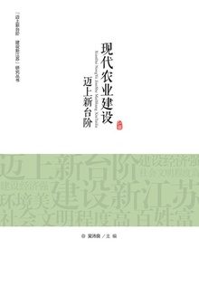 现代农业建设迈上新台阶