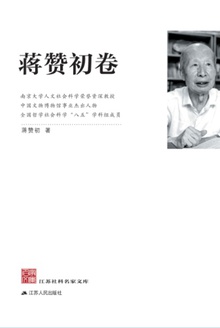 江苏社科名家文库·蒋赞初卷
