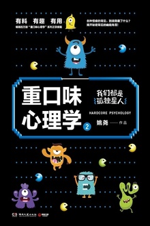 重口味心理学2