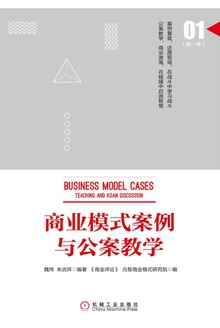 商业模式案例与公案教学(第一季)