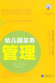 幼儿园总务管理
