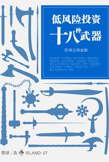 低风险投资十八种武器