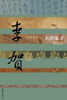 大唐鬼才:李贺传