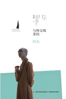 与师父喝茶的时光