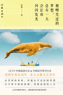 被嘲笑过的梦想,总有一天会让你闪闪发光