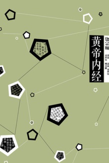 中信国学大典:黄帝内经