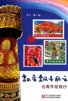 飘来飘去的云:云南手绘旅行