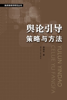 舆论引导策略与方法