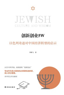 创新创业5W:以色列奇迹对中国经济转型的启示