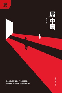 局中局