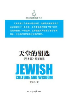 天堂的钥匙:《塔木德》精要解读