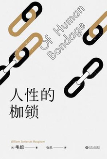 人性的枷锁