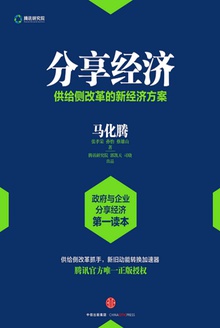 分享经济:供给侧改革的新经济方案
