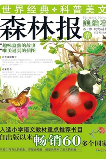 森林报·春