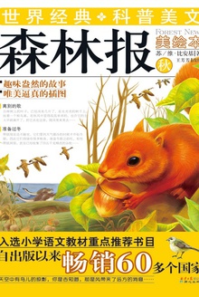 森林报·秋