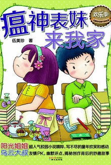 瘟神表妹来我家