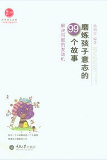 磨炼孩子意志的99个故事——解决问题的发动机