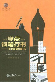 学点钢笔行书——归类速成法