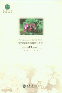 室内观赏植物栽培与养护
