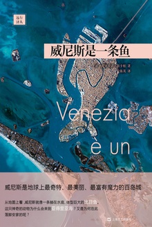 威尼斯是一条鱼