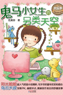 鬼马小女生的另类天空