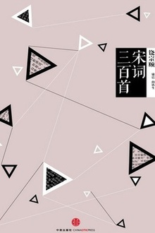 中信国学大典:宋词三百首
