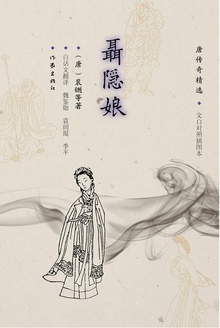 聂隐娘:唐传奇精选(文白对照插图本)