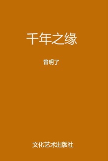 千年之缘