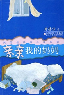 亲亲我的妈妈