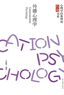 心理学理论怎么用:传播心理学