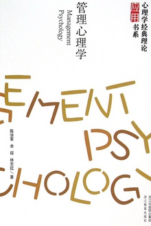 心理学理论怎么用:管理心理学