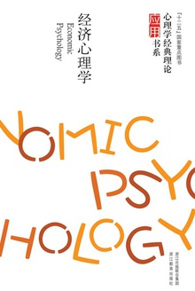 心理学理论怎么用:经济心理学