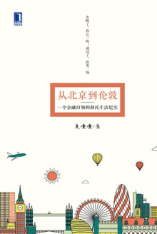 从北京到伦敦
