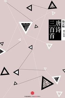 中信国学大典:唐诗三百首
