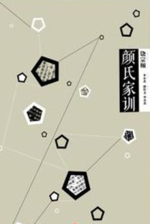 中信国学大典:颜氏家训