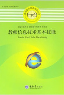 教师信息技术基本技能