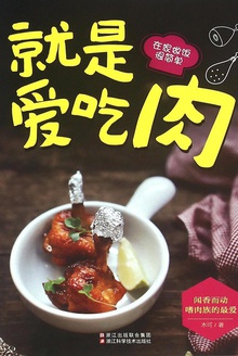 就是爱吃肉