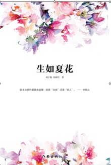 生如夏花