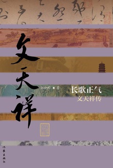 长歌正气:文天祥传