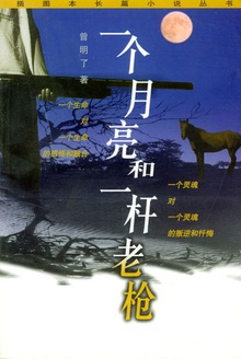 一个月亮和一杆老枪