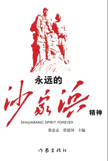 永远的沙家浜精神