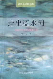 走出蓝水河