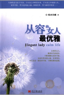 从容的女人最优雅