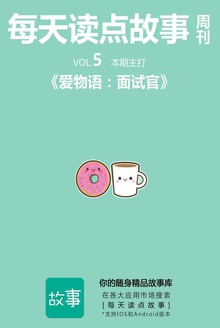 每天读点故事周刊·爱物语:面试官