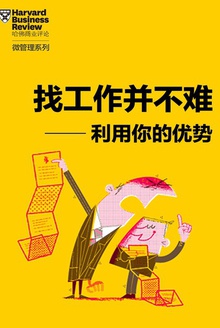 利用你的优势,找工作并不难(《哈佛商业评论》“微管理”系列)