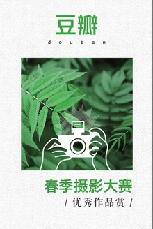 豆瓣·春季摄影大赛优秀作品赏