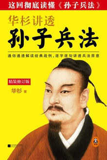 华杉讲透《孙子兵法》(修订版)