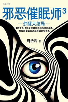 邪恶催眠师3:梦醒大结局
